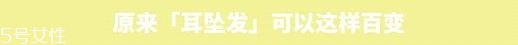 耳墜發(fā)發(fā)型是什么樣的 耳墜發(fā)可以這樣百變 耳墜發(fā)發(fā)型是什么樣的 耳墜發(fā)可以這樣百變