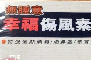 幸福傷風(fēng)感冒素保質(zhì)期 幸福傷風(fēng)感冒素能放多久？