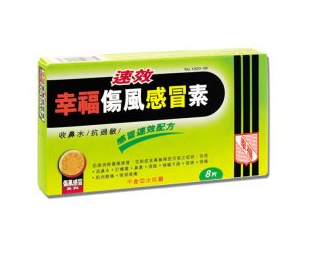 幸福傷風(fēng)感冒素保質(zhì)期 幸福傷風(fēng)感冒素能放多久？
