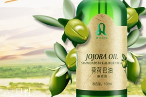 荷荷巴油多少錢？荷荷巴油哪個(gè)牌子好？