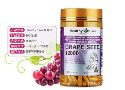 healthycare葡萄籽好嗎？