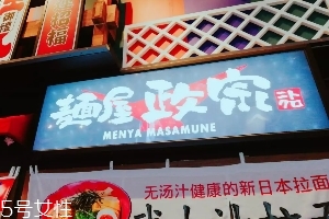 日本拉面好吃嗎？麺屋政宗測(cè)評(píng)