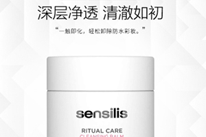 sensilis卸妝膏怎么樣？sensilis卸妝膏致痘嗎