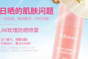 jm玫瑰防曬噴霧和jm珍珠防曬噴霧哪個好？