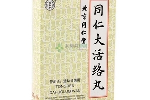 同仁大活絡(luò)丸怎么樣？