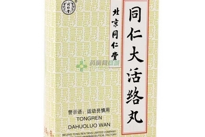 同仁大活絡(luò)丸說(shuō)明書(shū) 同仁大活絡(luò)丸服用說(shuō)明 同仁大活絡(luò)丸說(shuō)明書(shū) 同仁大活絡(luò)丸服用說(shuō)明