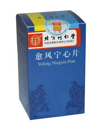 愈風(fēng)寧心片治什么病？愈風(fēng)寧心片功效