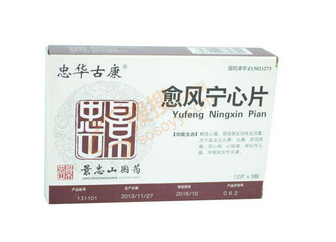 愈風(fēng)寧心片成分 愈風(fēng)寧心片安全嗎？