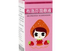 布洛芬混懸液能連續(xù)吃幾天？