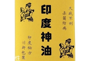 印度神油有副作用嗎？印度神油的副作用是什么？