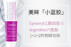singuladerm眼霜怎么樣？singuladerm眼霜評測