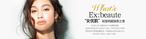 ex beaute女優(yōu)肌是什么牌子？ex beaute女優(yōu)肌哪國的