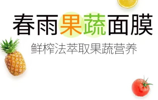 春雨果蔬面膜成分 春雨果蔬面膜功效 春雨果蔬面膜成分 春雨果蔬面膜功效