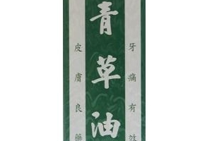 青草油可以治燙傷嗎？燙傷可以用青草油嗎？