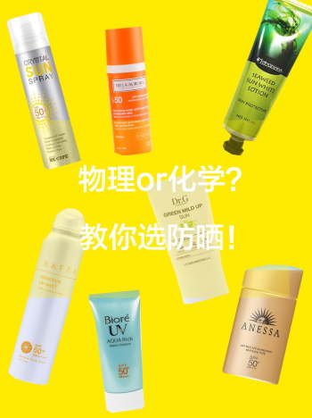 化學防曬哪個牌子好？化學防曬排行榜前十強
