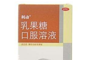 乳果糖是什么成分？乳果糖是瀉藥嗎？