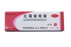 紅霉素眼膏的作用 紅霉素眼膏是做什么的？