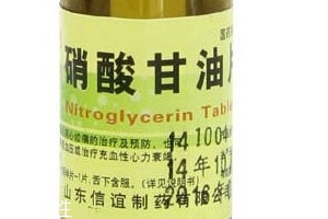 硝酸甘油是高危藥品嗎？硝酸甘油安全嗎？