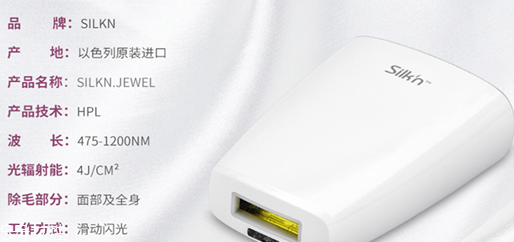 silkn jewel波長及重要參數(shù) silkn jewel脫毛儀使用方法 silkn jewel波長及重要參數(shù) silkn jewel脫毛儀使用方法