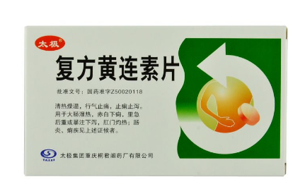 黃連素片的功效與作用 黃連素片治什么??？