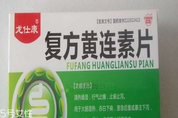 黃連素片是處方藥嗎？黃連素片要處方買嗎？