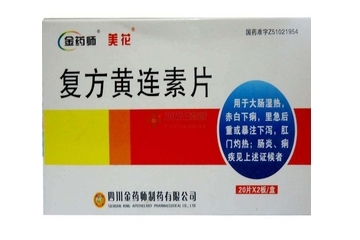 黃連素片會便秘嗎？黃連素片會導致便秘嗎？