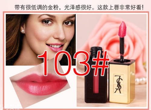 ysl鏡面唇釉103什么色 ysl唇釉103適合黃皮嗎 ysl鏡面唇釉103什么色 ysl唇釉103適合黃皮嗎