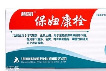 保婦康栓用多久？保婦康栓多久有效果？