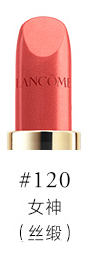 蘭蔻絲緞120赤茶橘顯白嗎 蘭蔻120赤茶橘適合場合 蘭蔻絲緞120赤茶橘顯白嗎 蘭蔻120赤茶橘適合場合