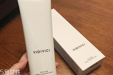 vidivici洗面奶適合什么膚質(zhì)？vidivici洗面奶洗后緊繃嗎？