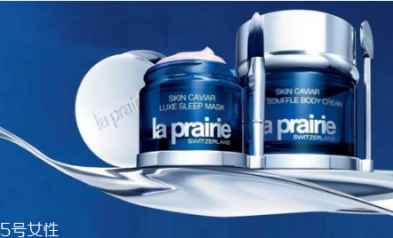 la prairie護(hù)膚品怎么樣 名媛淑女的摯愛 la prairie護(hù)膚品怎么樣 名媛淑女的摯愛