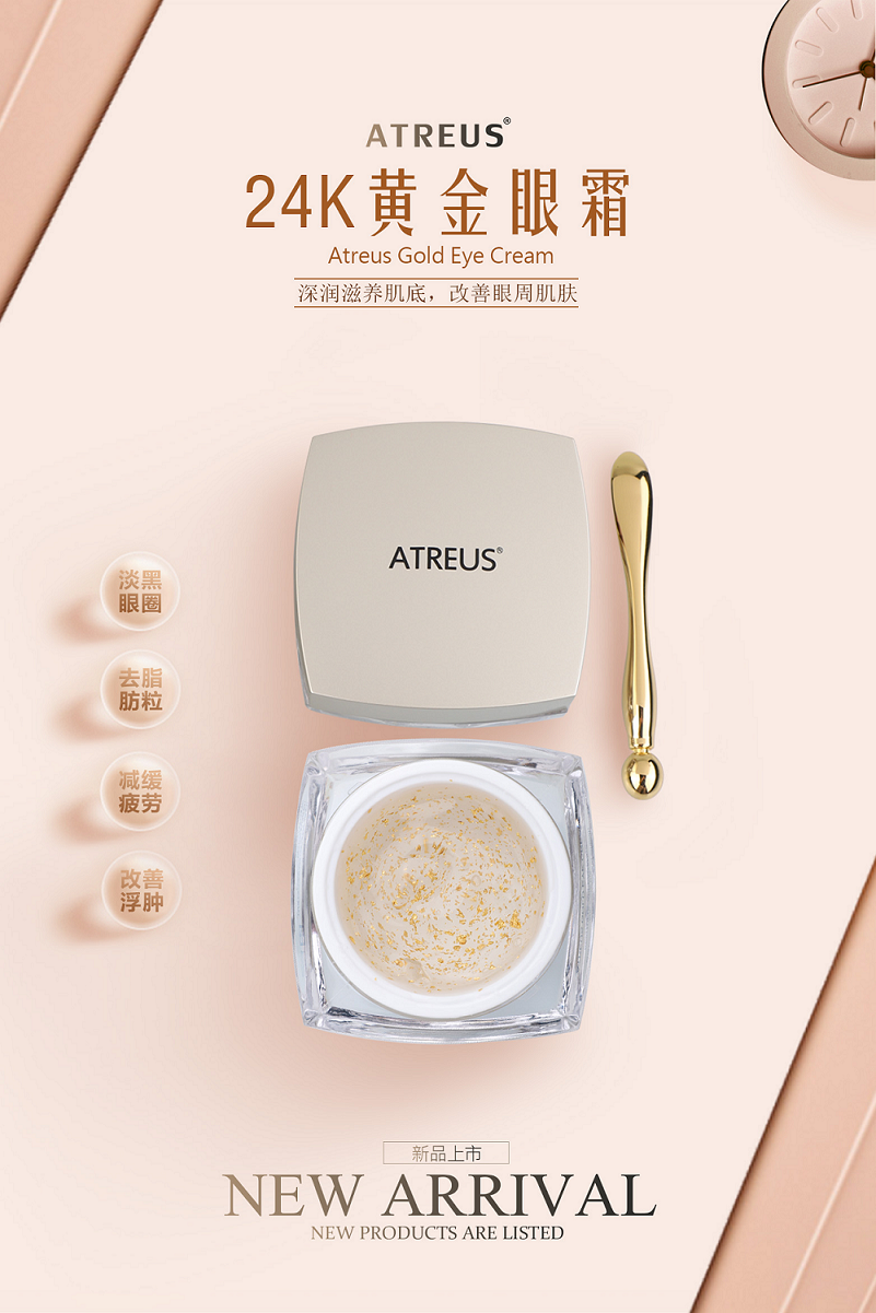 24k黃金眼霜，請金貴您的臉ATREUS新品發(fā)布