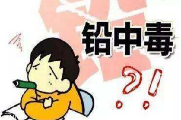 如何預(yù)防鉛中毒 9招減少鉛連 如何預(yù)防鉛中毒 9招減少鉛連