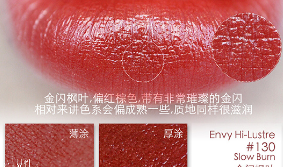 雅詩蘭黛楓葉色口紅有幾支 秋冬必備大熱顯白氣質色