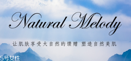 自然旋律的護膚品怎么樣 性價比超高的良心品牌 自然旋律的護膚品怎么樣 性價比超高的良心品牌