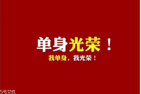 你知道么？單身會(huì)短命十年