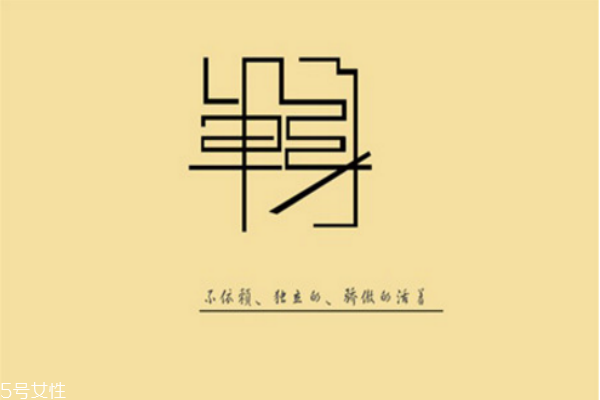 你知道么？單身會(huì)短命十年