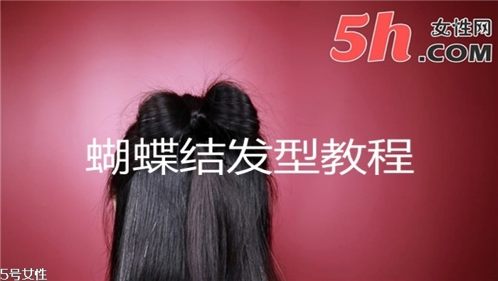 蝴蝶結發(fā)型教程