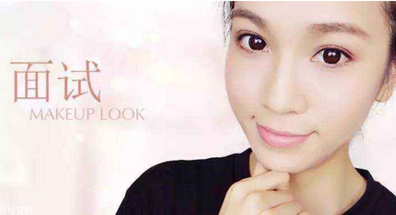 要去面試了，換個(gè)合適的妝容再去吧