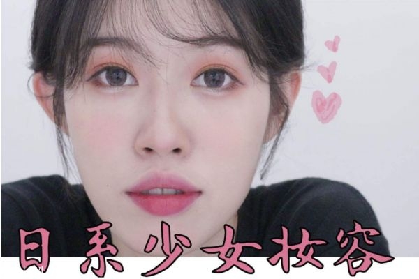 日系少女妝容畫法 日本女生粉嫩妝容 日系少女妝容畫法 日本女生粉嫩妝容