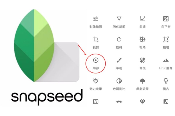 snapseed怎么修圖 snapseed修圖教程 snapseed怎么修圖 snapseed修圖教程