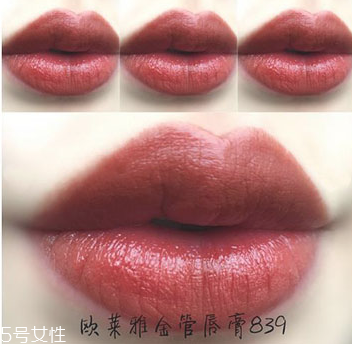 歐萊雅金管口紅839是什么顏色 歐萊雅金管口紅839試色 歐萊雅金管口紅839是什么顏色 歐萊雅金管口紅839試色