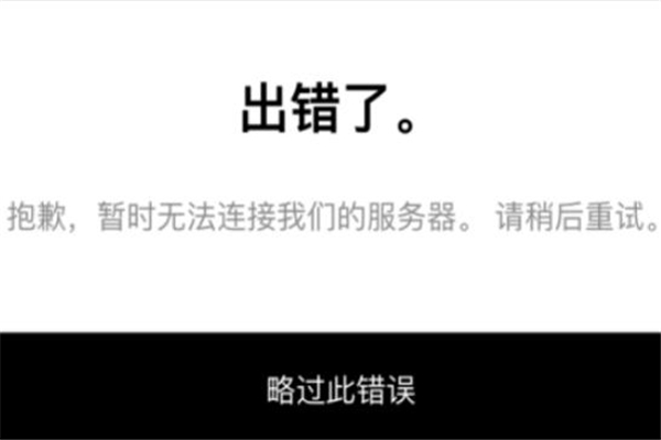 snkrs無法連接服務(wù)器怎么解決 snkrs網(wǎng)絡(luò)出錯(cuò)