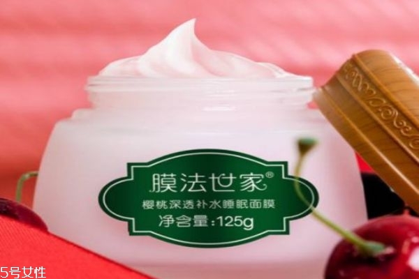 膜法世家櫻桃補水好嗎 膜法世家櫻桃睡眠面膜