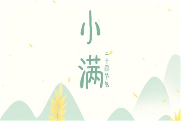 小滿(mǎn)是什么季節(jié) 小滿(mǎn)節(jié)氣習(xí)俗
