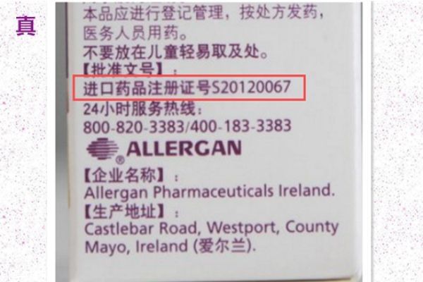 保妥適一針多少錢(qián) 美國(guó)保妥適真假辨別