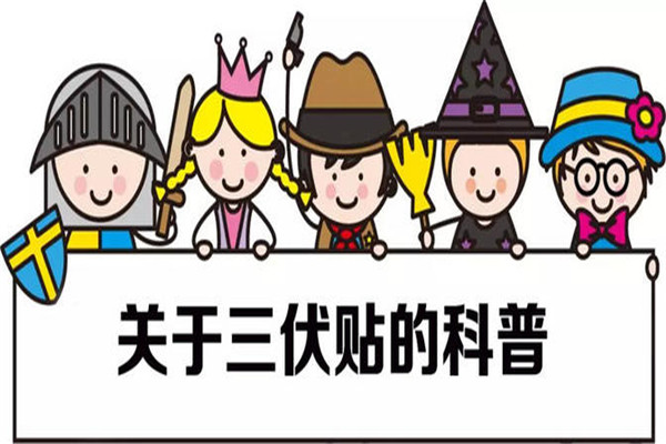 三伏貼起泡是正?，F(xiàn)象嗎 三伏貼起泡處理方法