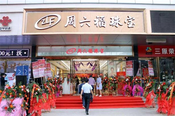 周六福和中國黃金哪個好 周六福和中國黃金區(qū)別對比 周六福和中國黃金哪個好 周六福和中國黃金區(qū)別對比