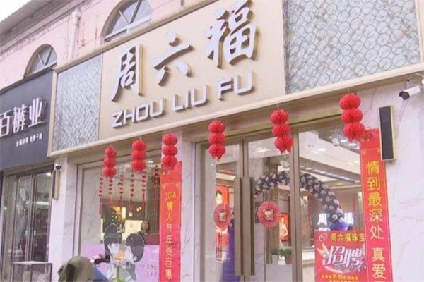 周六福和六福珠寶是一家嗎 周六福和六福有什么區(qū)別 周六福和六福珠寶是一家嗎 周六福和六福有什么區(qū)別