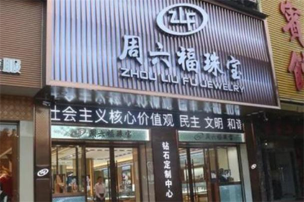 周六福和周大生哪個好 周六福和周大生什么關系 周六福和周大生哪個好 周六福和周大生什么關系